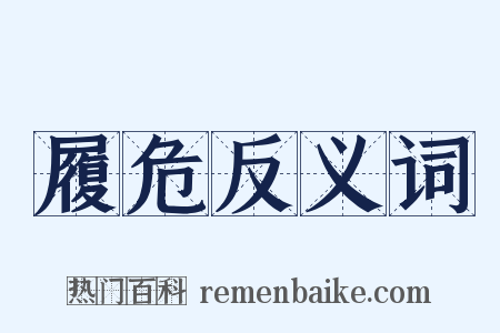 履危反义词是什么意思的图片